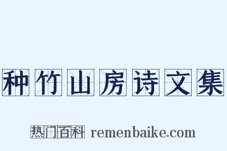 种竹山房诗文集是什么意思的图片